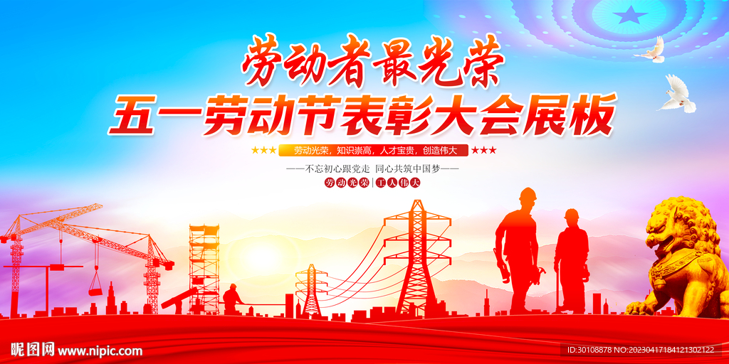 五一劳动节表彰大会展板