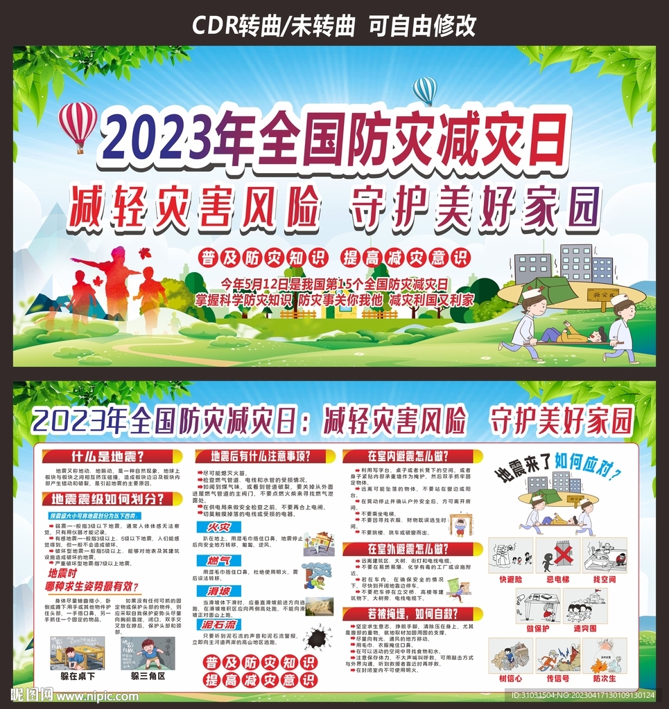 防震减灾