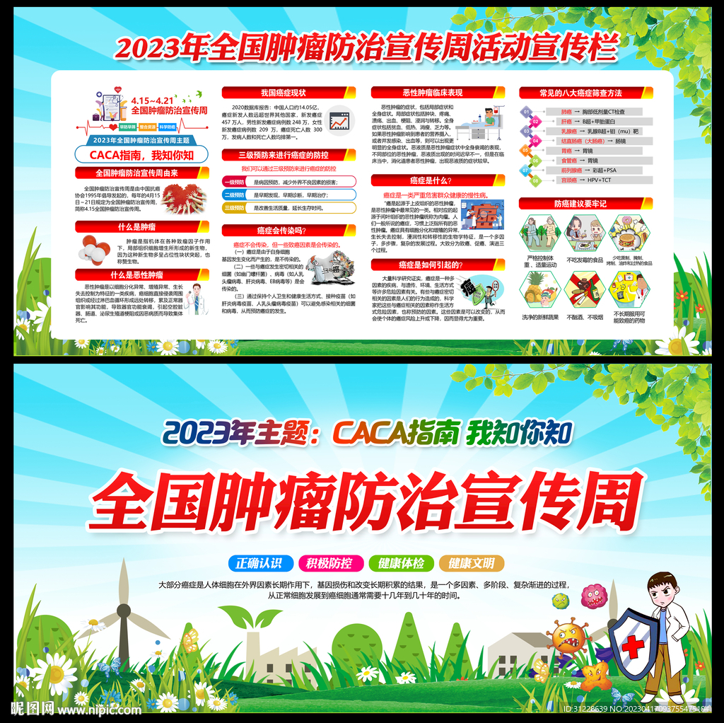 2023年全国肿瘤防治宣传周