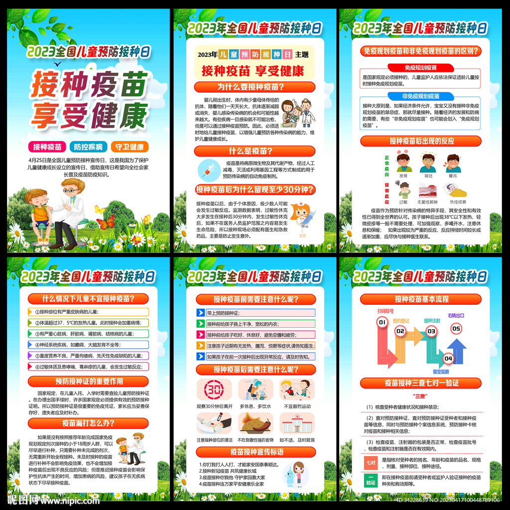 2023年儿童预防接种日