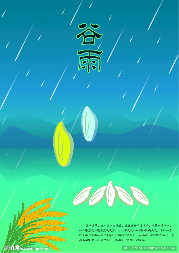 谷雨