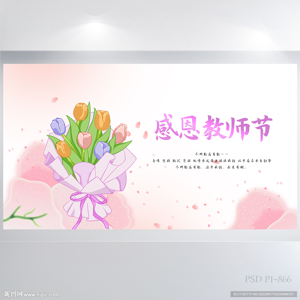 粉色唯美感恩教师节主题展板海报