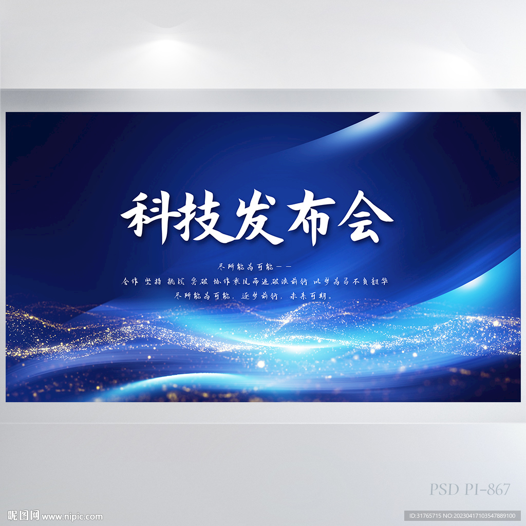 蓝色科技发布会活动策划展板海报