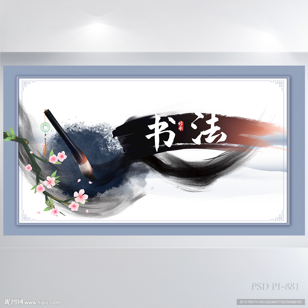 中国风书法教学设计背景展板海报