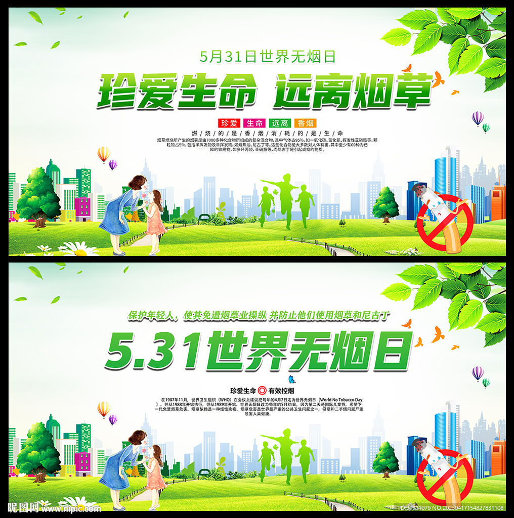 世界无烟日