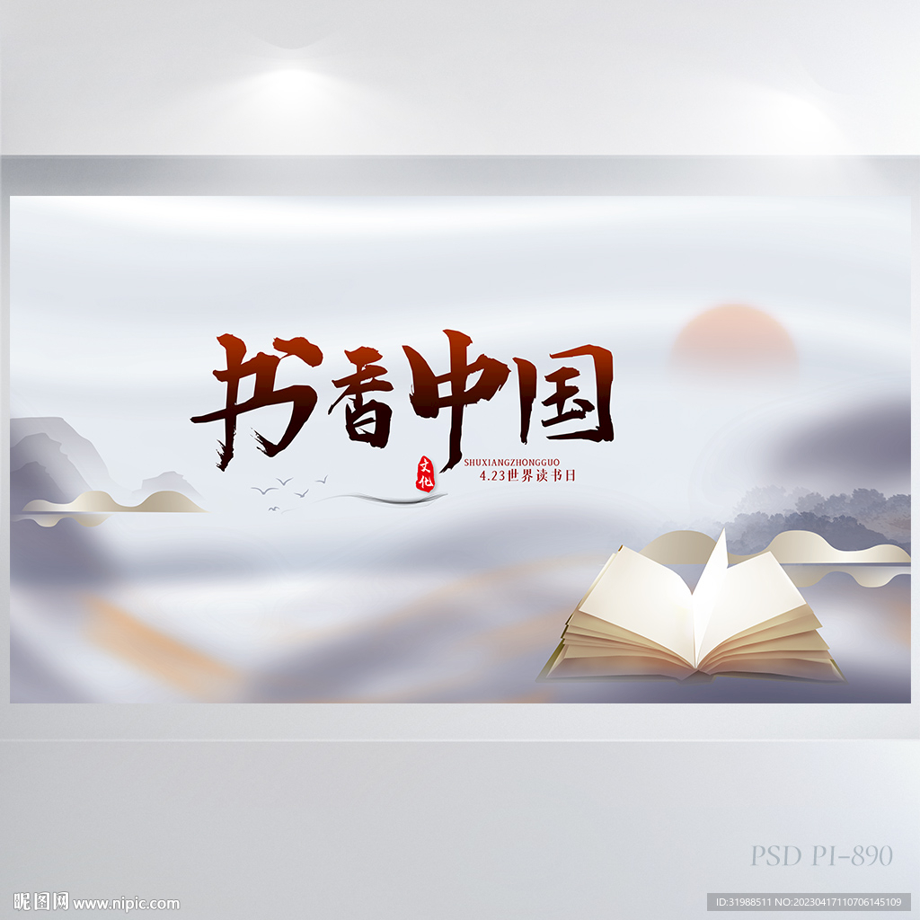 中国风书香中国阅读分享展板海报