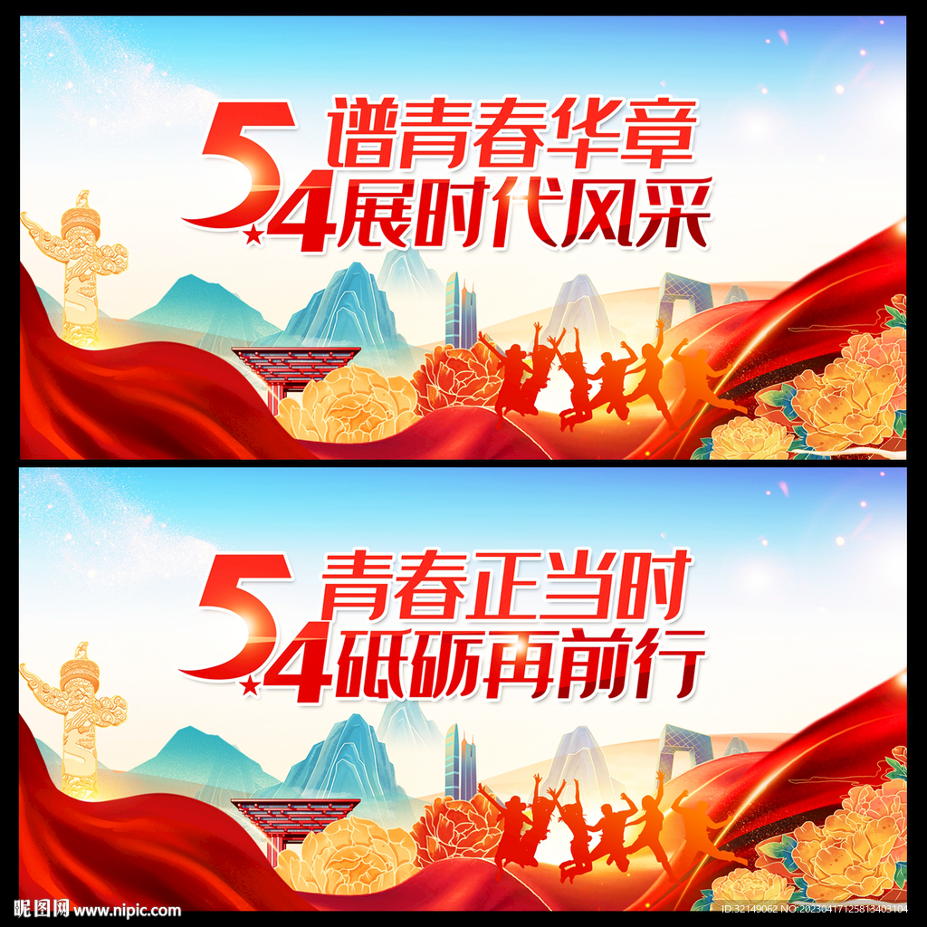 54青年节