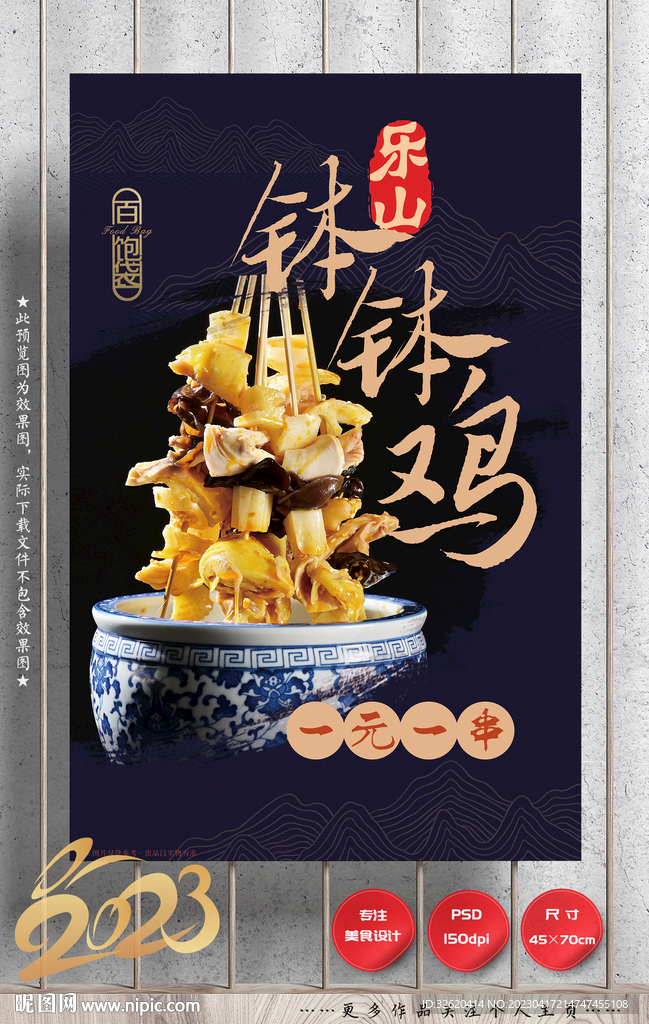 钵钵鸡
