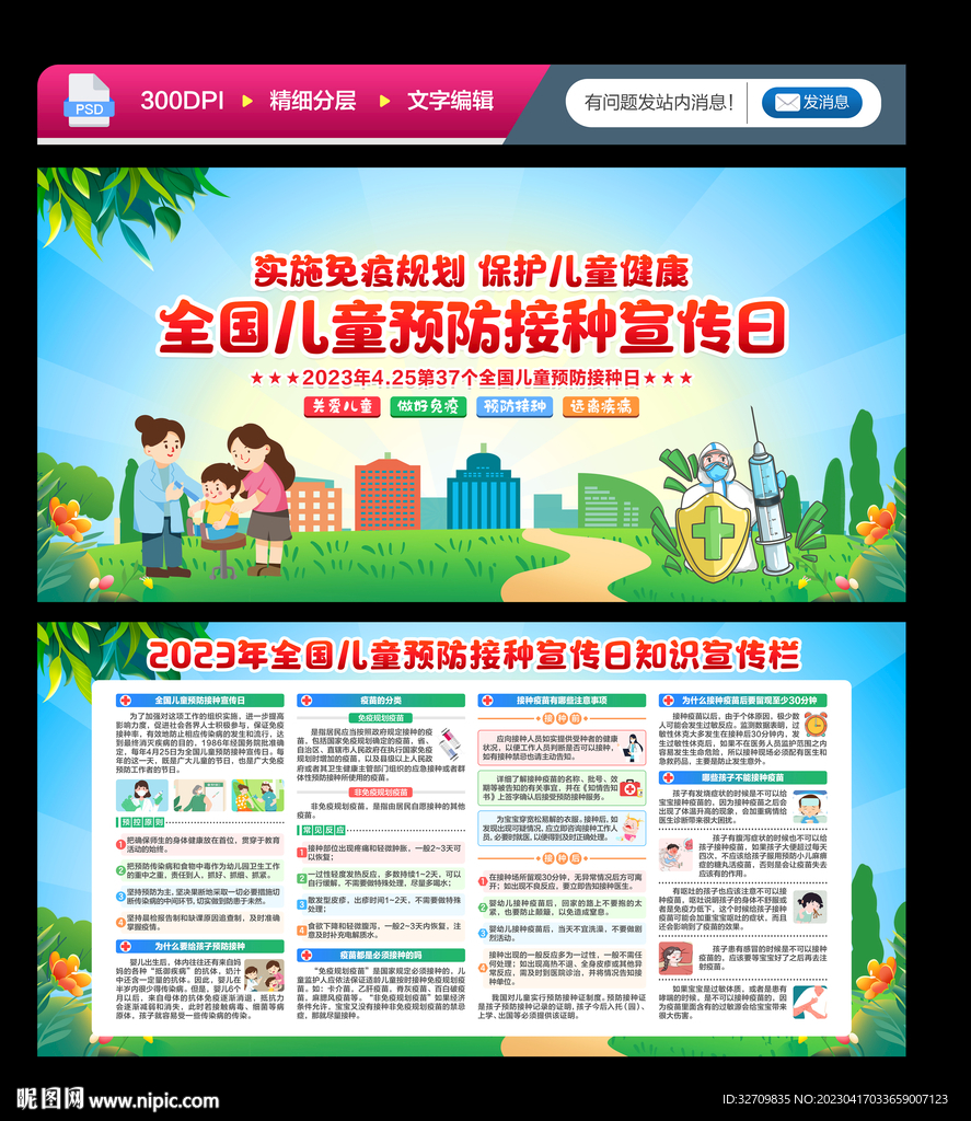 全国儿童预防接种宣传日