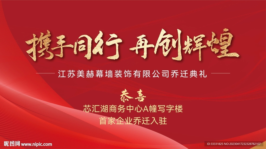 乔迁活动