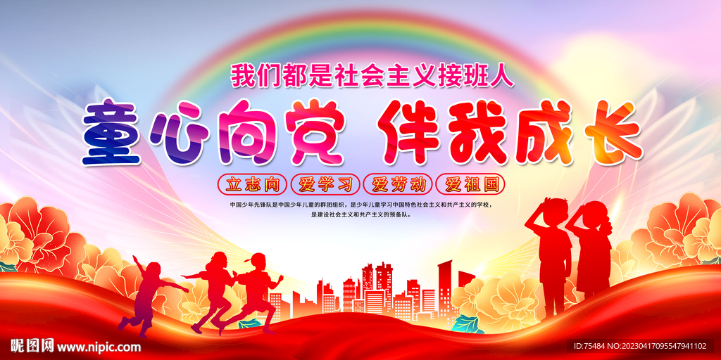 童心向党伴我成长展板
