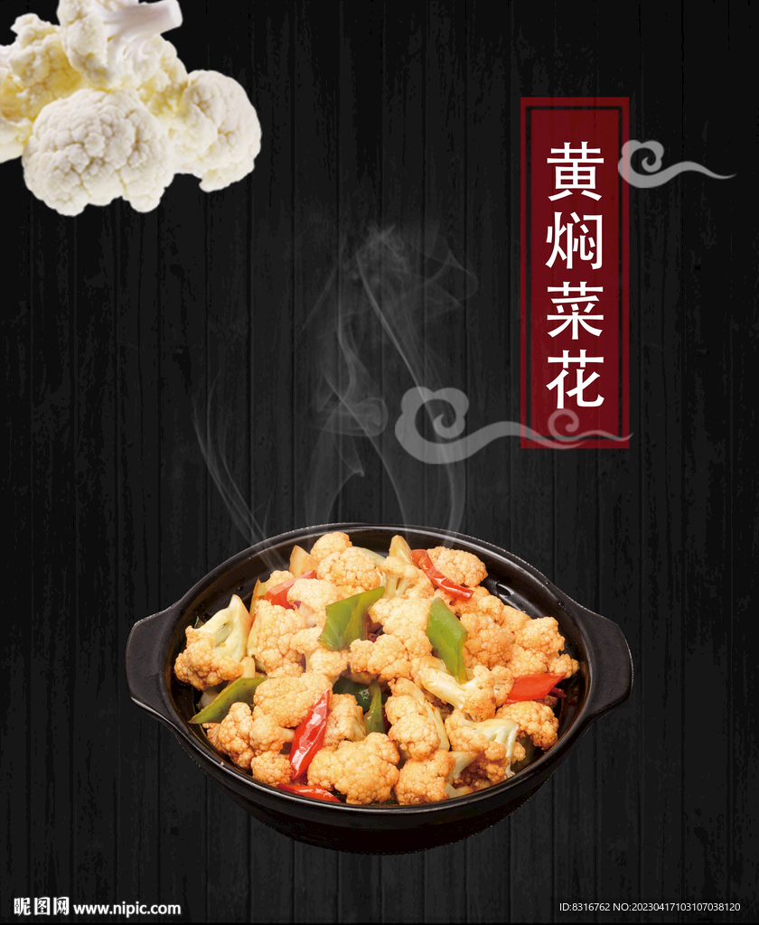 黄焖菜花
