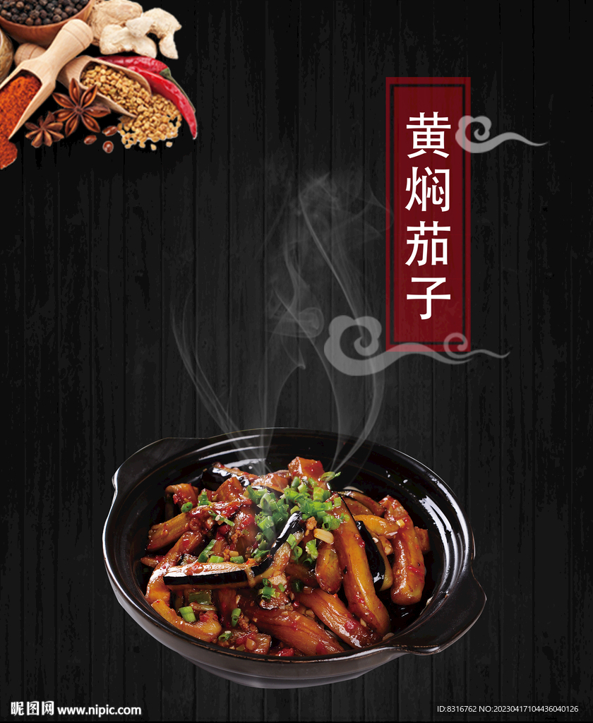 黄焖茄子
