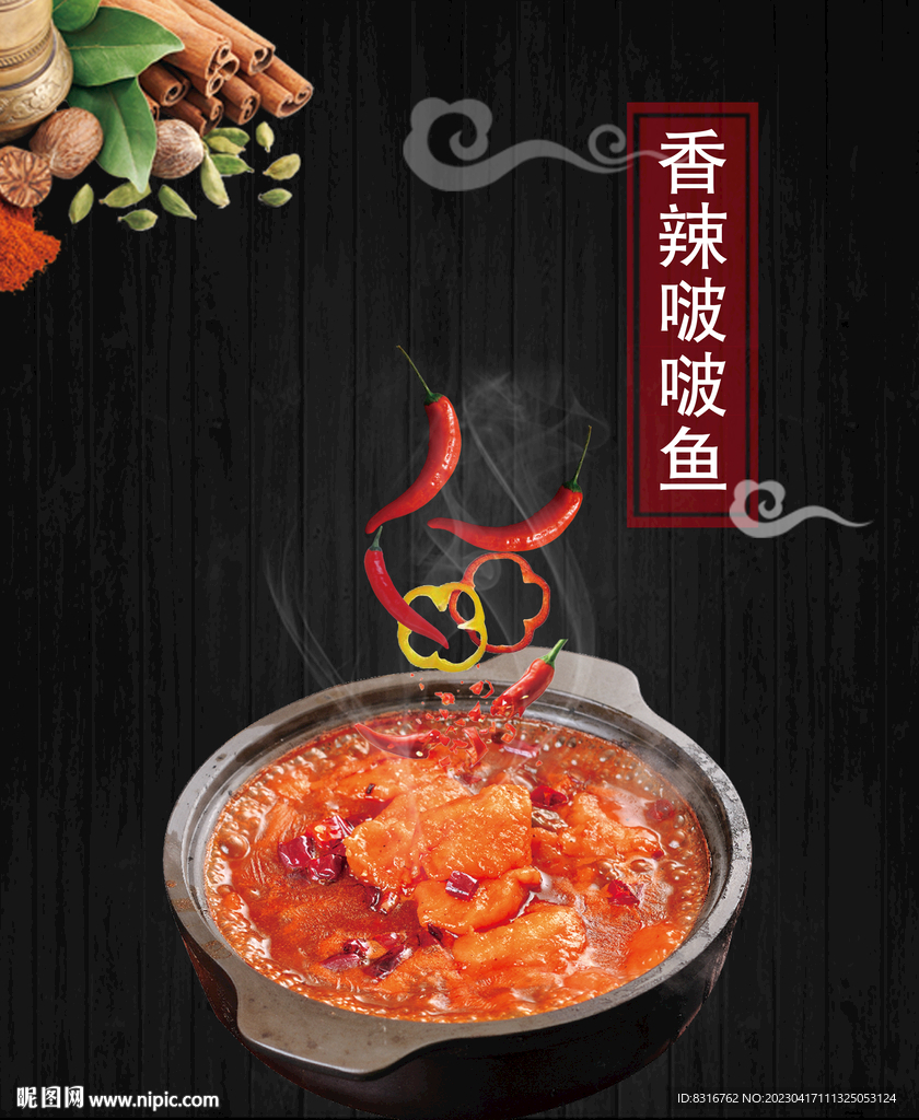 香辣啵啵鱼