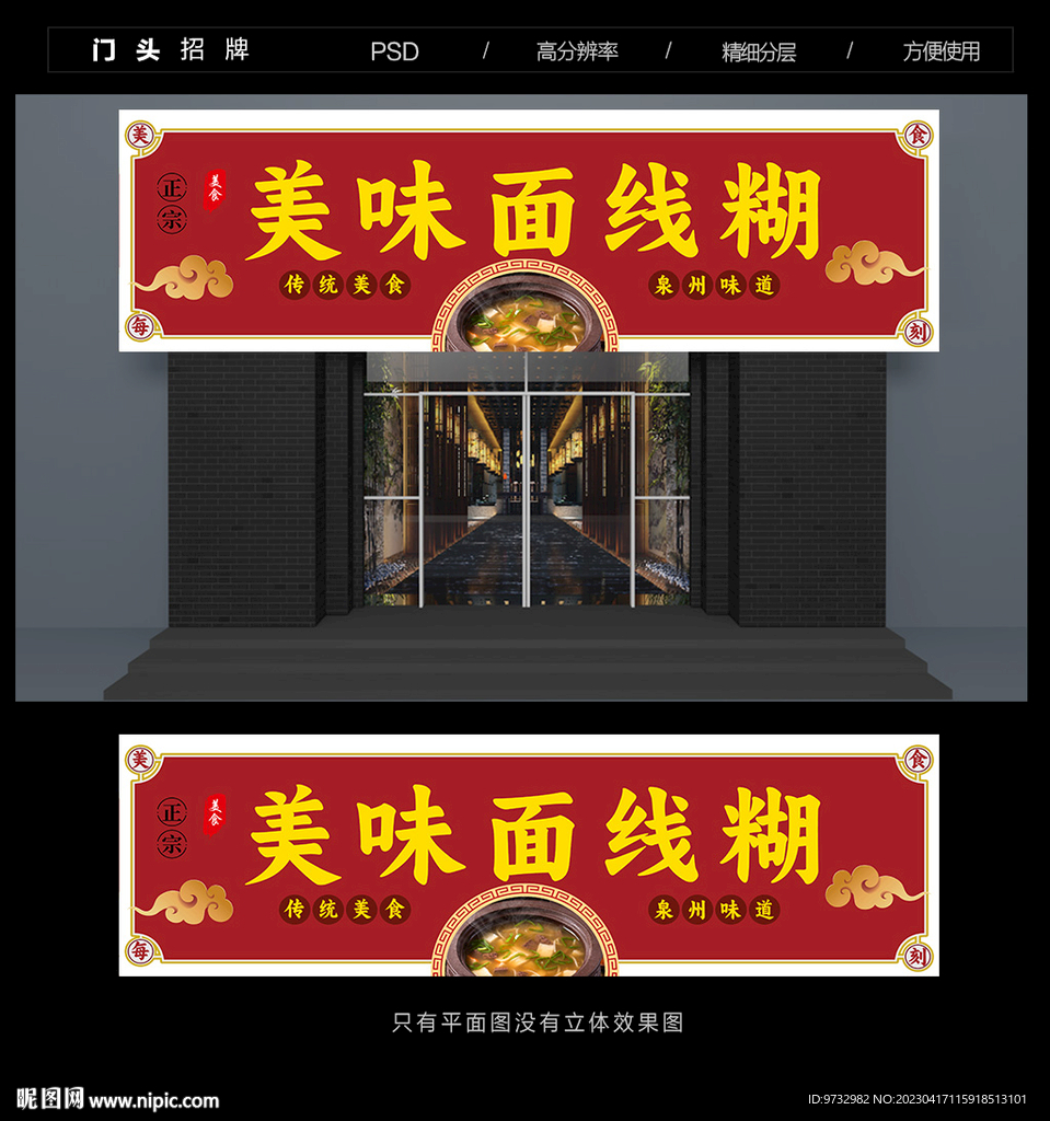 面线糊门头
