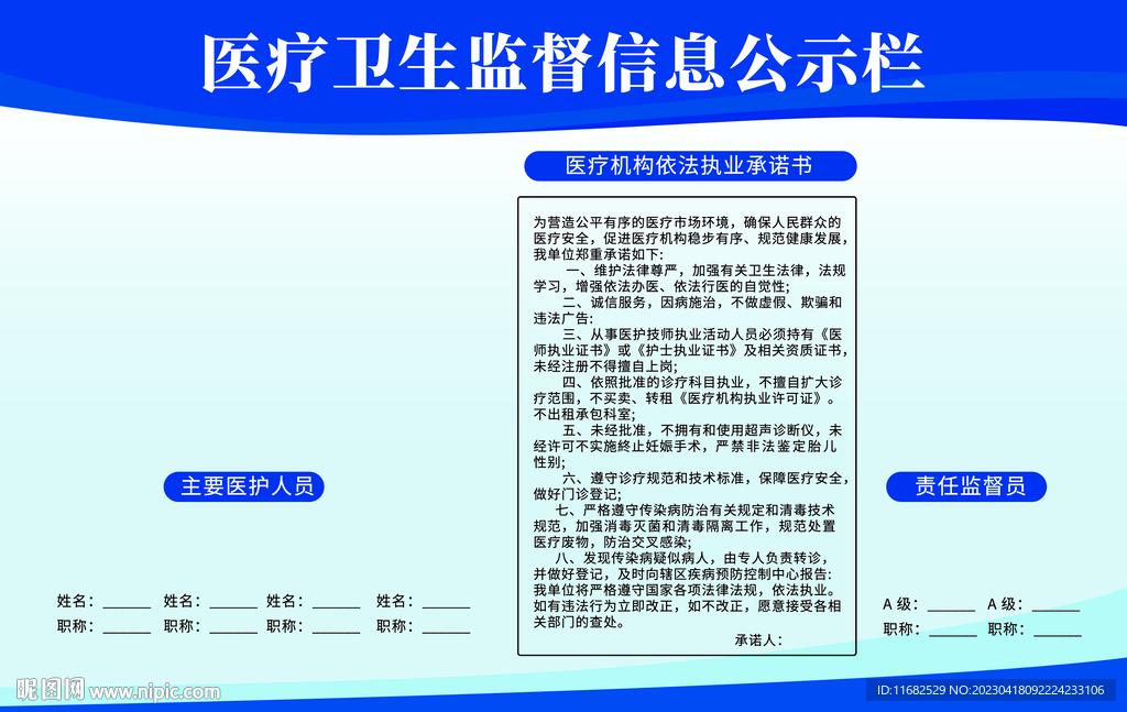 医疗卫生监督信息公示栏