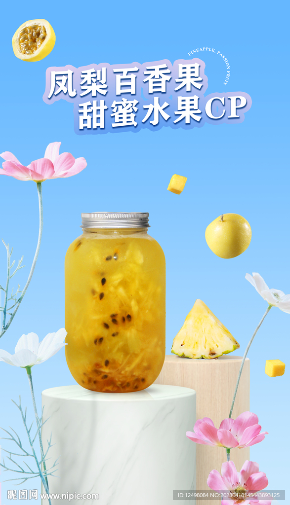 凤梨百香果