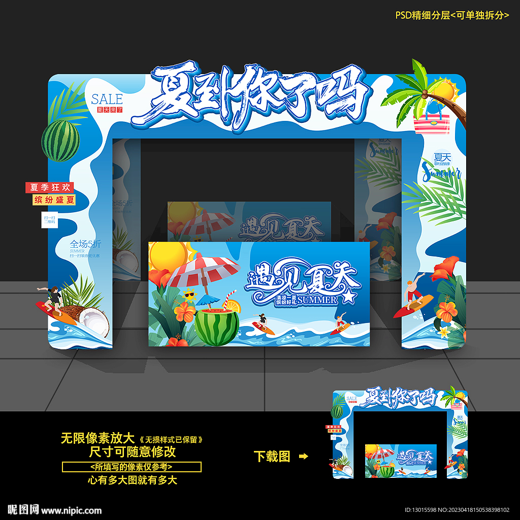 夏天夏日夏季促销活动门头拱门