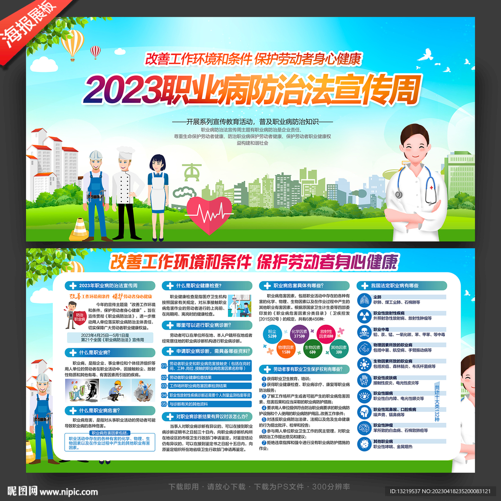 2023职业病防治法宣传周