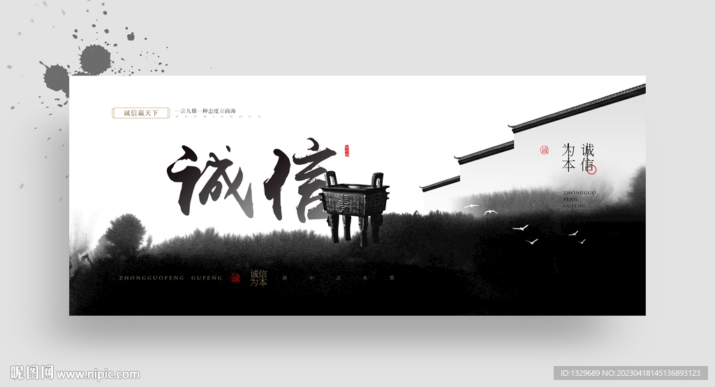 诚信