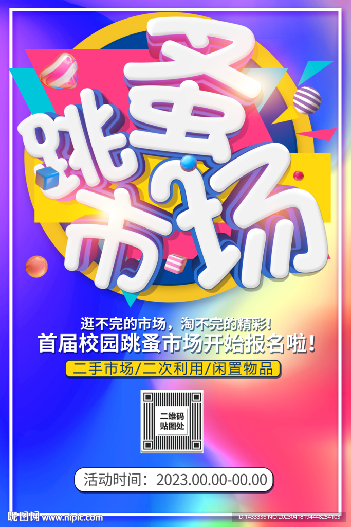 跳蚤市场海报