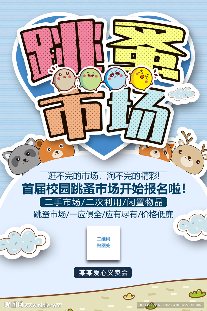 卡通跳蚤市场海报
