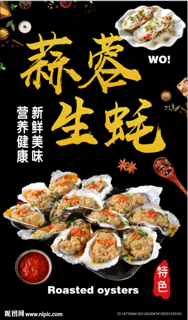 蒜蓉生蚝
