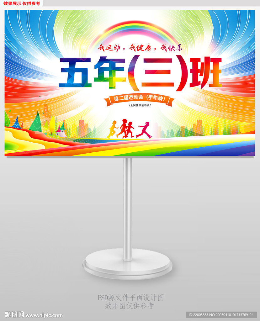 运动会班级手举牌