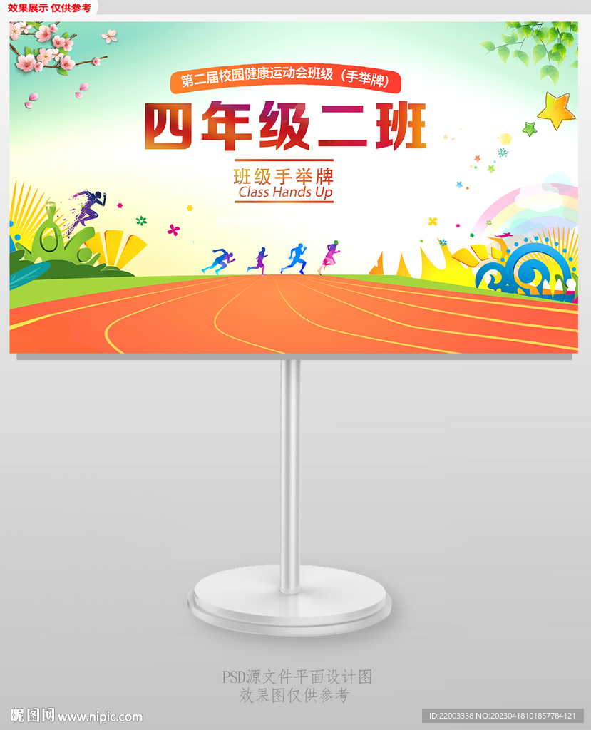 运动会班级手举牌
