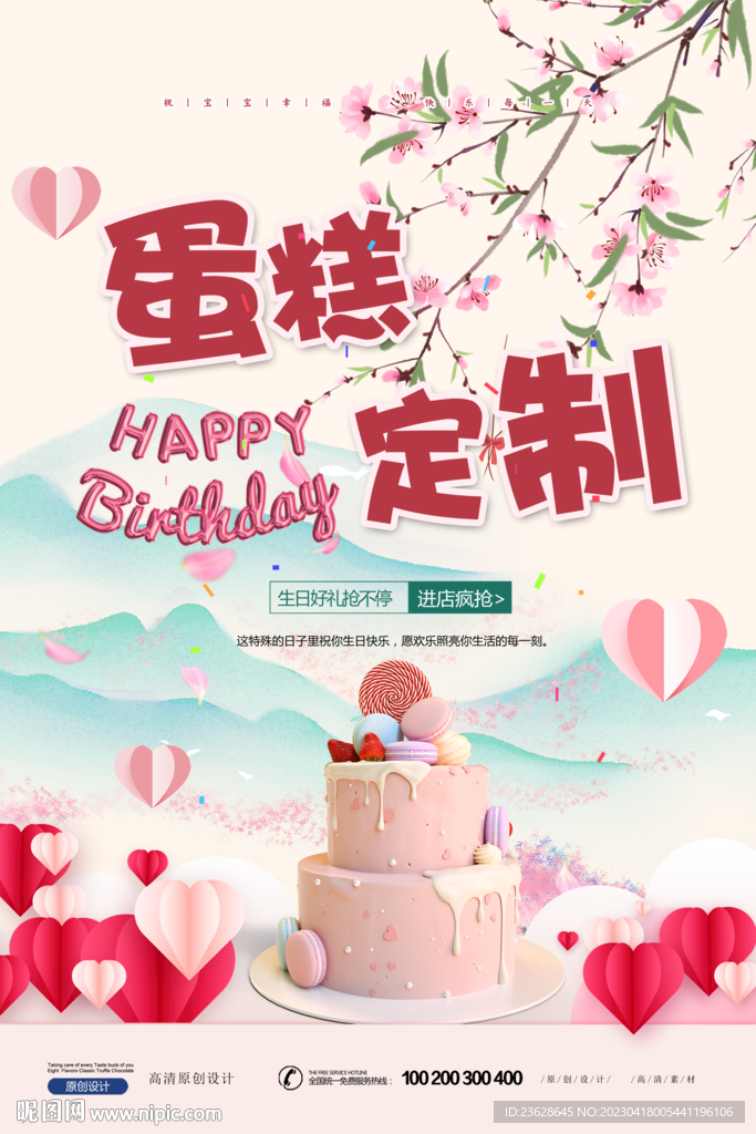 蛋糕定制海报
