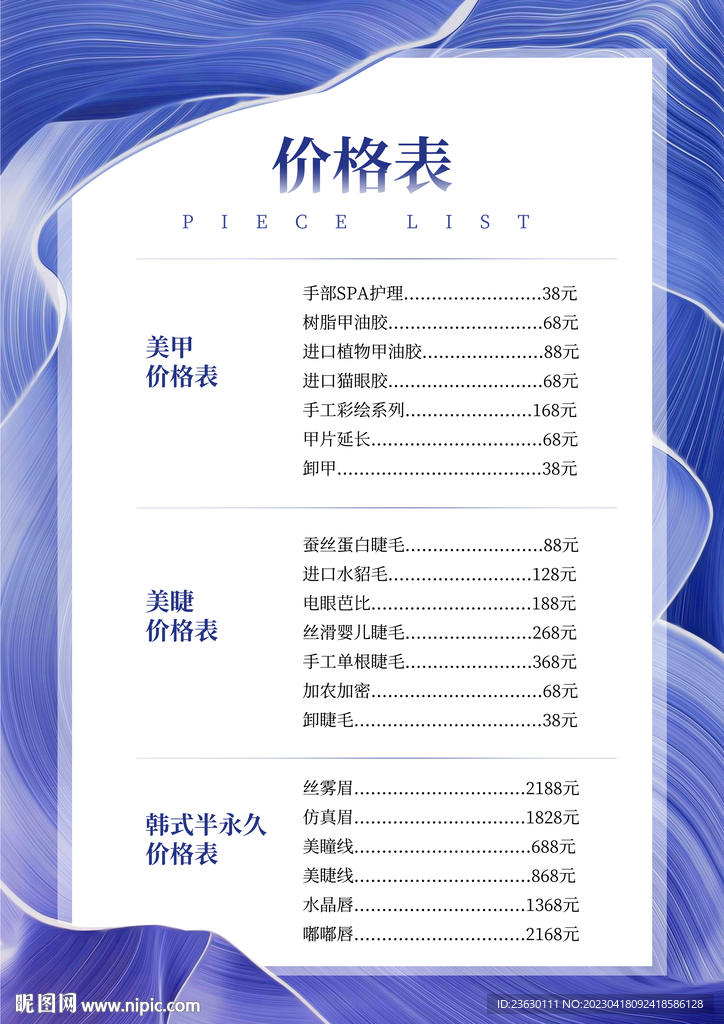 美甲美睫半永久价格表