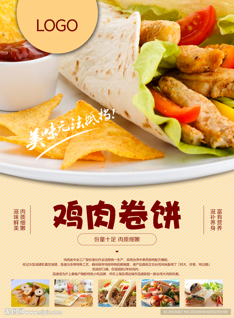 鸡肉卷饼