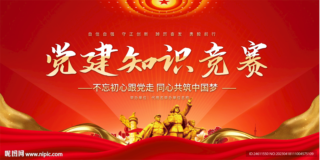 党建知识竞赛背景