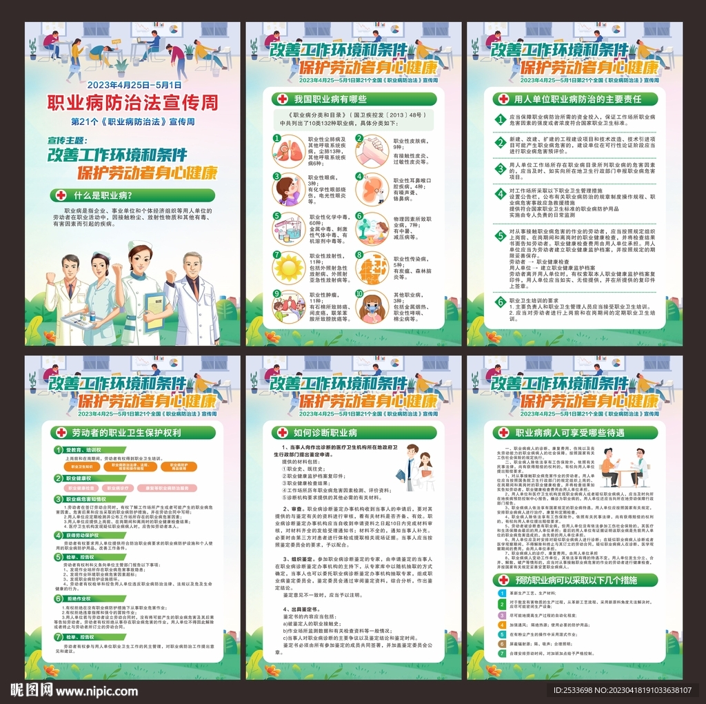 职业病防治法宣传周展板