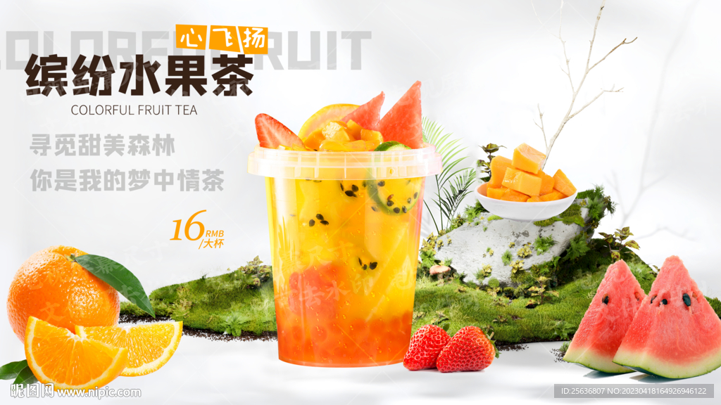 缤纷水果茶