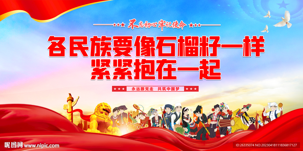 民族团结