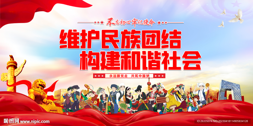 民族团结
