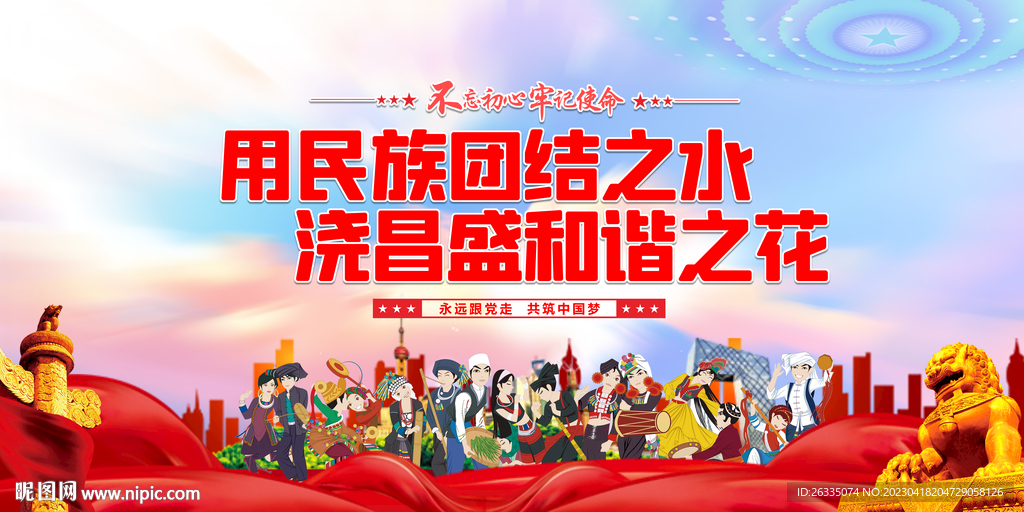 民族团结