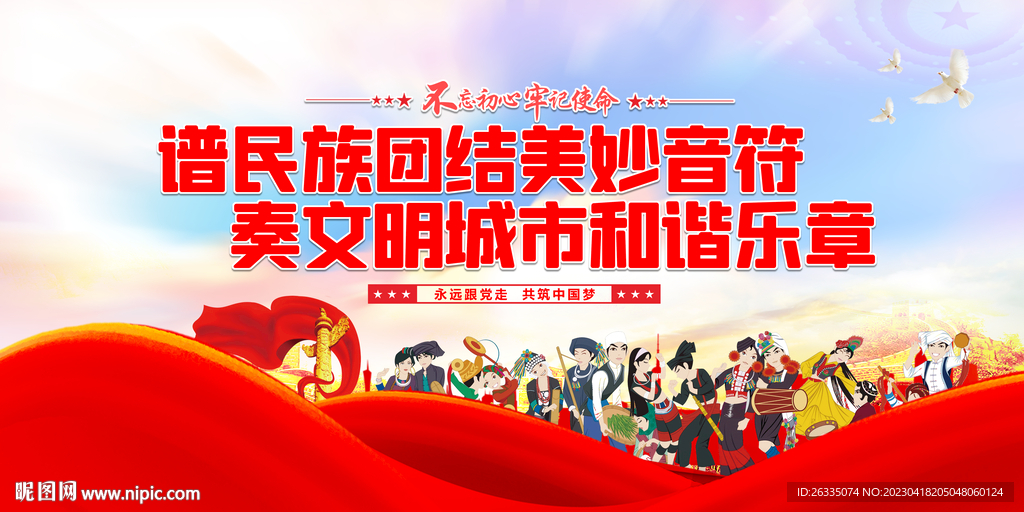 民族团结