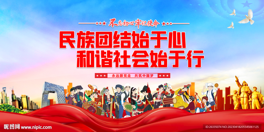 民族团结