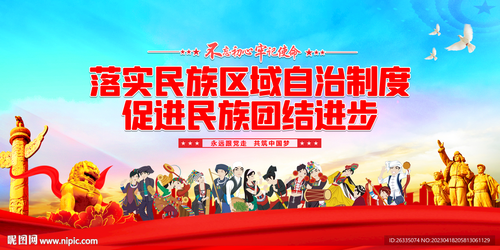民族团结