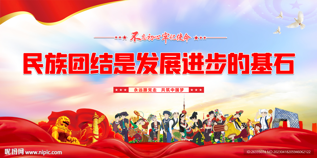 民族团结
