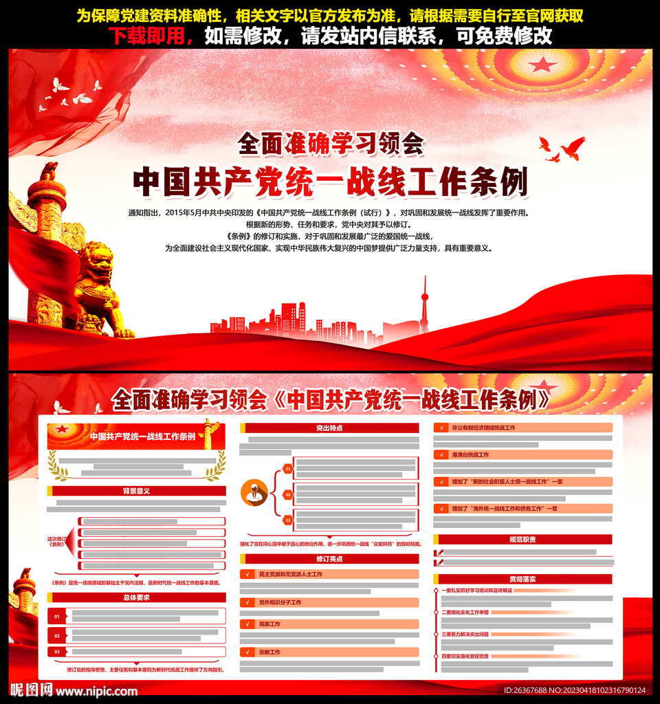 统一战线工作条例