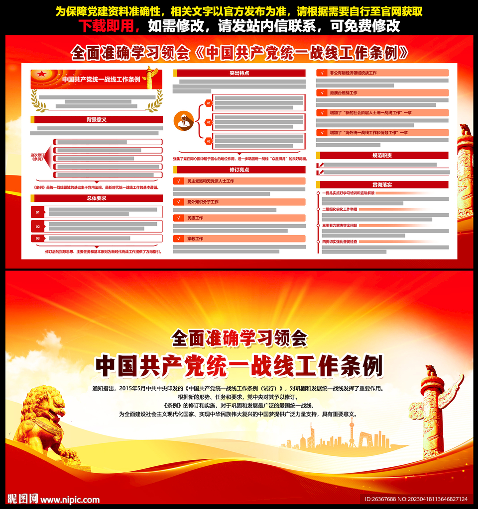 统一战线工作条例