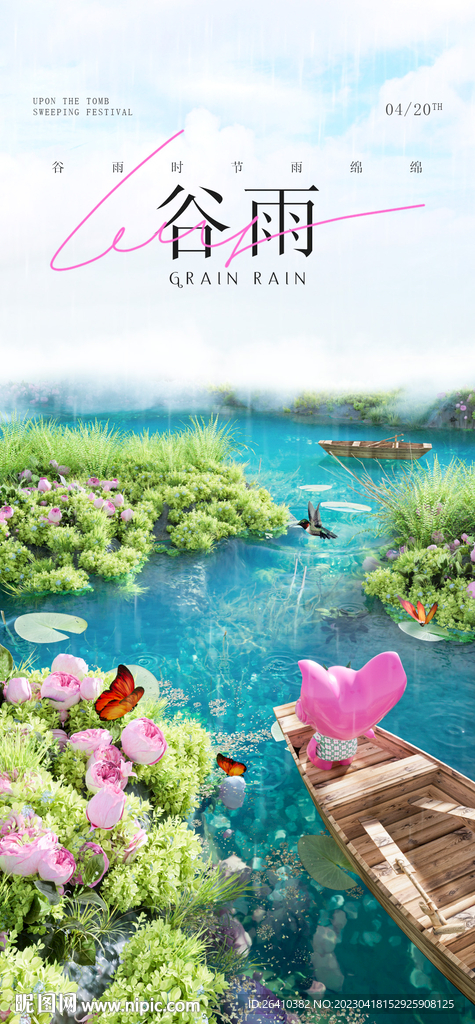 谷雨节气海报