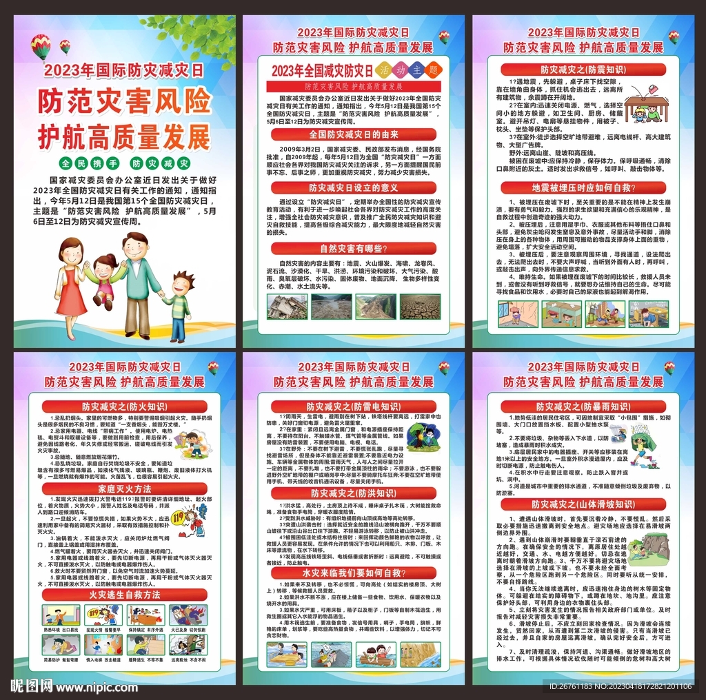 防灾减灾日