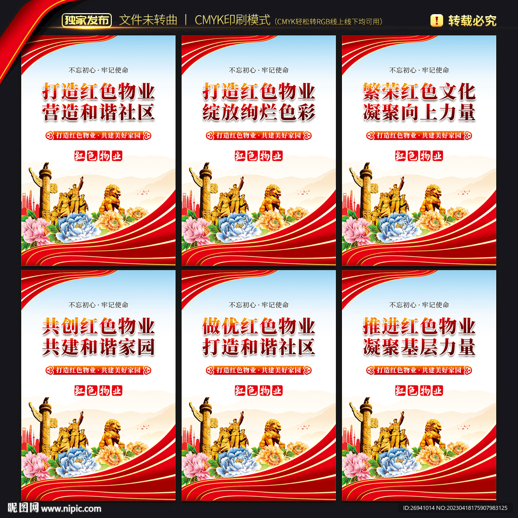 红色物业展板