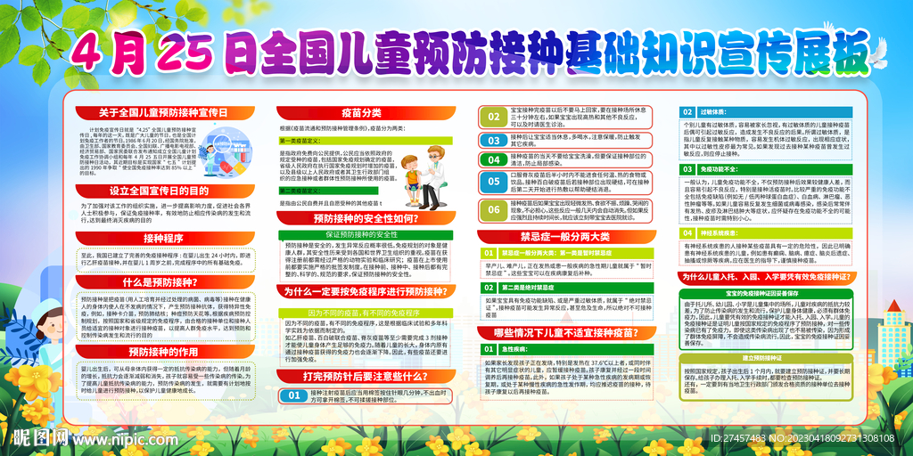 儿童预防接种日