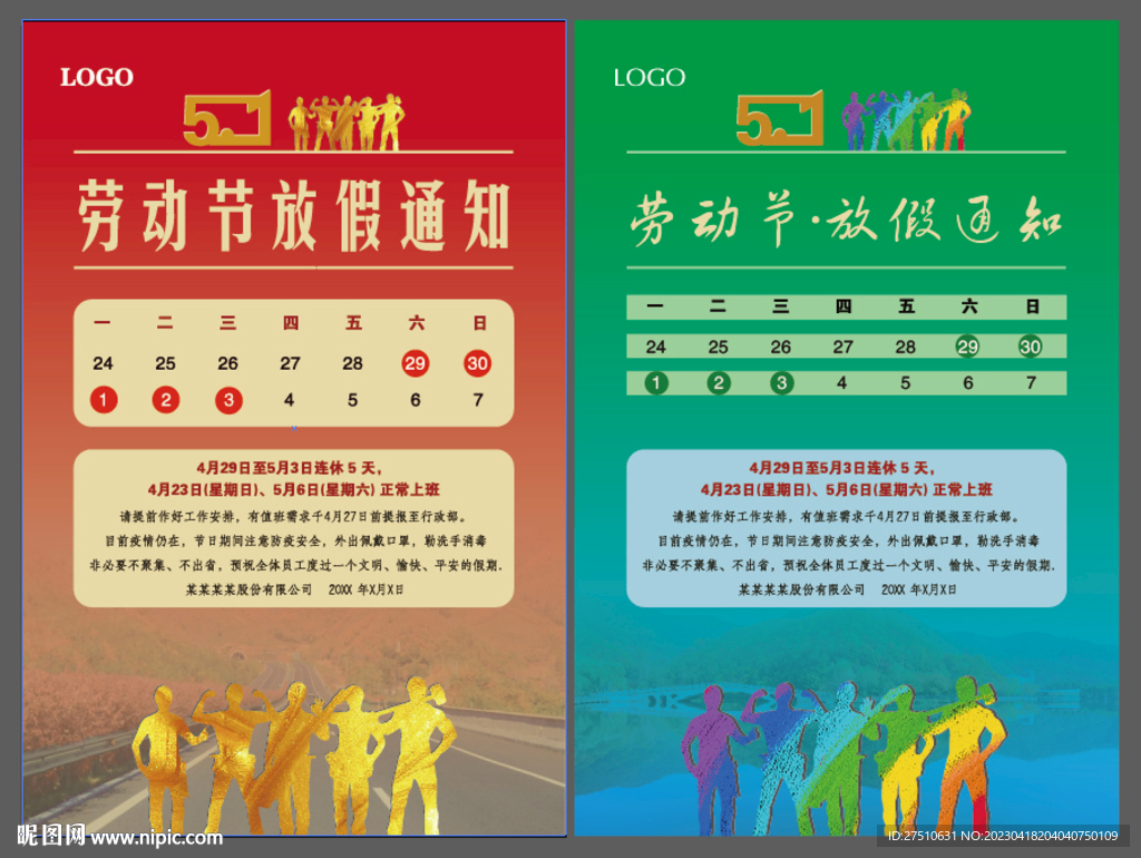 五一放假通知