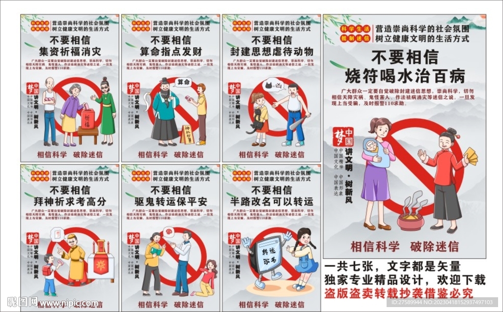 抵制迷信